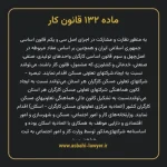 ماده ۱۳۲ قانون کار