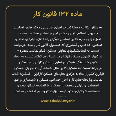 ماده ۱۳۲ قانون کار