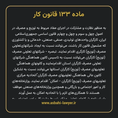 ماده ۱۳۳ قانون کار