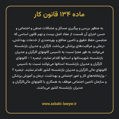 ماده ۱۳۴ قانون کار