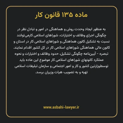 ماده ۱۳۵ قانون کار