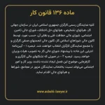 ماده ۱۳۶ قانون کار