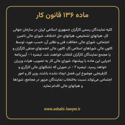 ماده ۱۳۶ قانون کار