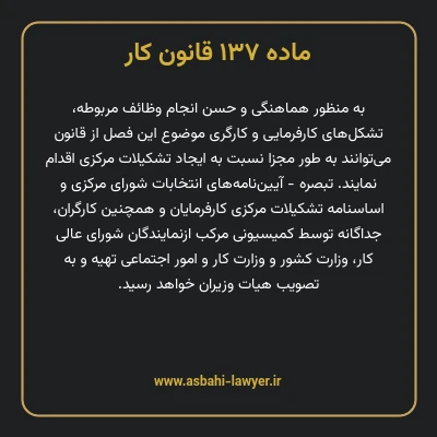 ماده ۱۳۷ قانون کار