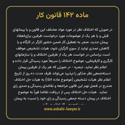 ماده ۱۴۲ قانون کار