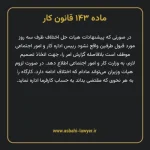 ماده ۱۴۳ قانون کار