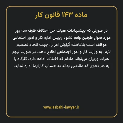 ماده ۱۴۳ قانون کار