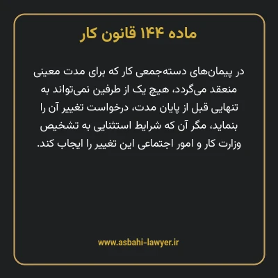 ماده ۱۴۴ قانون کار