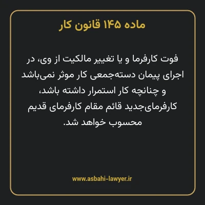 ماده ۱۴۵ قانون کار