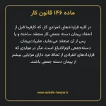 ماده ۱۴۶ قانون کار