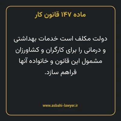 ماده ۱۴۷ قانون کار