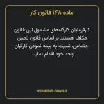 ماده ۱۴۸ قانون کار