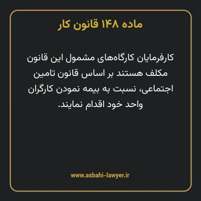 ماده ۱۴۸ قانون کار