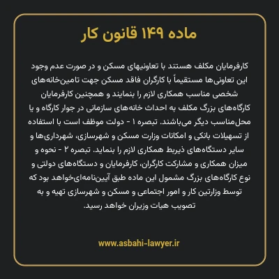 ماده ۱۴۹ قانون کار