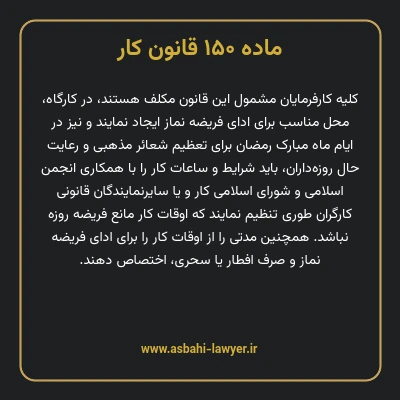 ماده ۱۵۰ قانون کار
