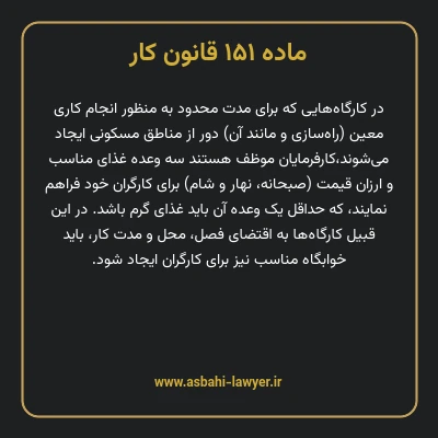ماده ۱۵۱ قانون کار