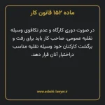 ماده ۱۵۲ قانون کار