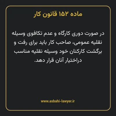 ماده ۱۵۲ قانون کار