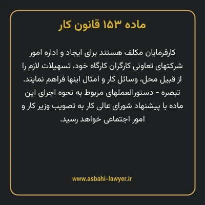 ماده ۱۵۳ قانون کار