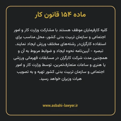 ماده ۱۵۴ قانون کار