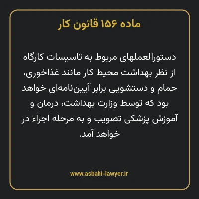 ماده ۱۵۶ قانون کار