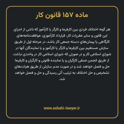 ماده ۱۵۷ قانون کار
