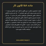 ماده ۱۵۸ قانون کار
