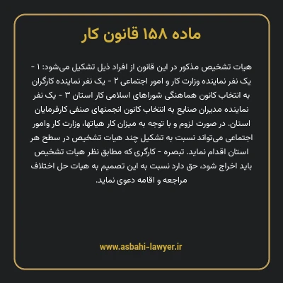 ماده ۱۵۸ قانون کار