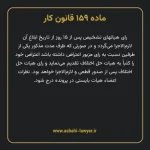 ماده ۱۵۹ قانون کار