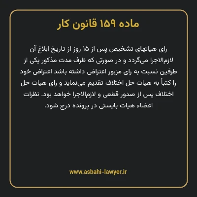 ماده ۱۵۹ قانون کار