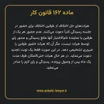 ماده ۱۶۲ قانون کار