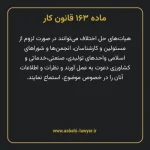 ماده ۱۶۳ قانون کار