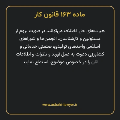 ماده ۱۶۳ قانون کار