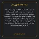 ماده ۱۶۵ قانون کار