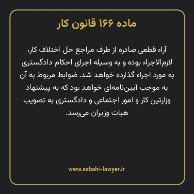 ماده ۱۶۶ قانون کار