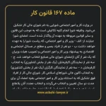 ماده ۱۶۷ قانون کار