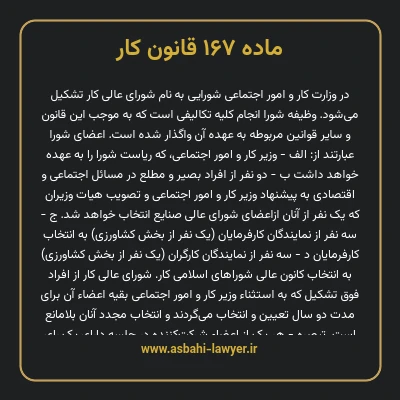 ماده ۱۶۷ قانون کار