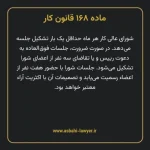 ماده ۱۶۸ قانون کار