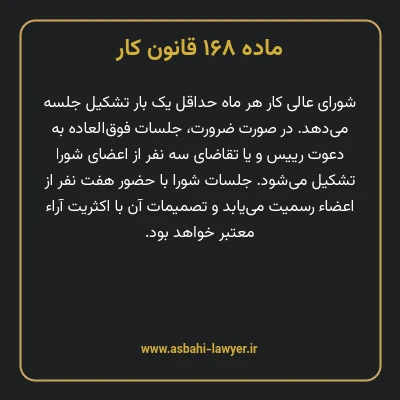 ماده ۱۶۸ قانون کار