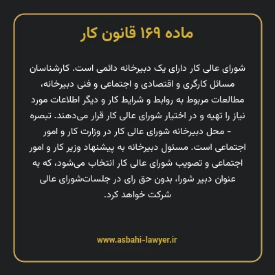 ماده ۱۶۹ قانون کار