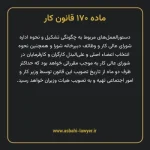ماده ۱۷۰ قانون کار