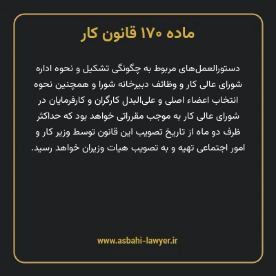 ماده ۱۷۰ قانون کار