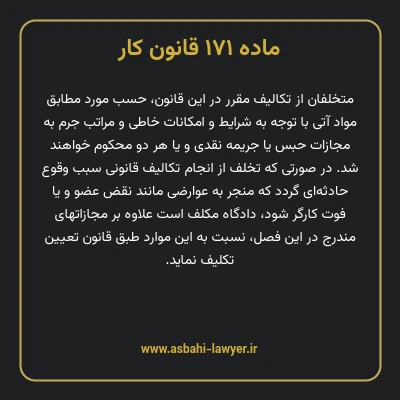 ماده ۱۷۱ قانون کار