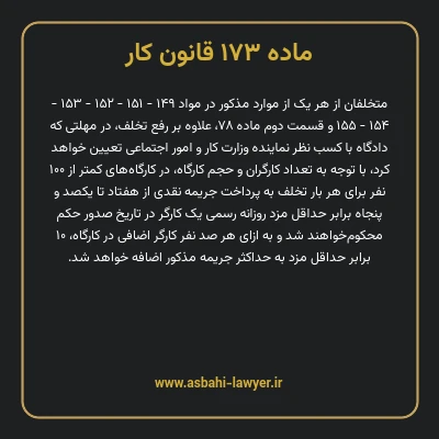 ماده ۱۷۳ قانون کار