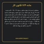 ماده ۱۷۴ قانون کار