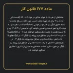 ماده ۱۷۷ قانون کار