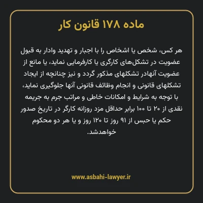 ماده ۱۷۸ قانون کار
