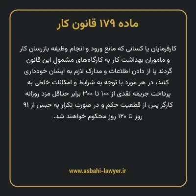 ماده ۱۷۹ قانون کار