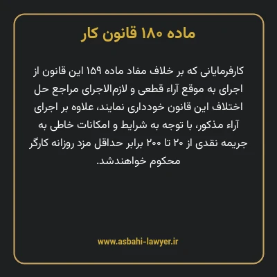 ماده ۱۸۰ قانون کار