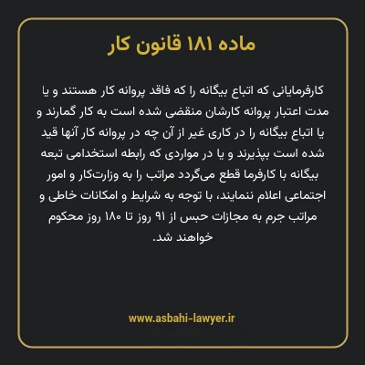 ماده ۱۸۱ قانون کار